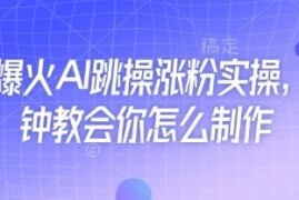 近期爆火AI跳操涨粉玩法 5分钟学会内容制作实操方法