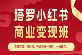塔罗小红书商业变现班教程 掌握塔罗账号运营变现全流程