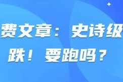 全球股市遇史诗级暴跌要不要离场？付费内容解析操作思路