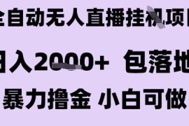 最新抖音全自动无人直播挂G项目 小白可落地操作稳定日入2k+