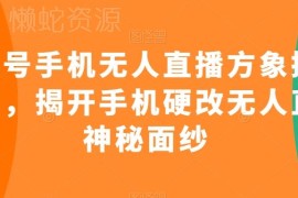 视频号手机无人直播掘金项目 硬改操作与部署全流程教程