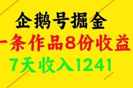 企鹅号副业赚钱玩法 单条作品拿8份收益7天收入超千元