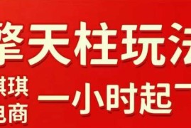 2025年10月拼多多擎天柱1.0玩法 生鲜标品快速起链接实操教程