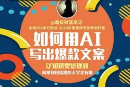 泛知识类短视频AI高赞文案写作 系统实操教学课程分享
