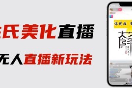 抖音姓氏logo半无人直播实操教程 附素材及完整变现方法