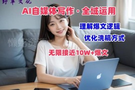 AI自媒体写作变现实操教学 爆文逻辑拆解过原创技巧分享