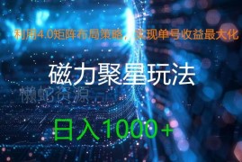 2024快手磁力聚星4.0矩阵布局 单号收益最大化实操攻略