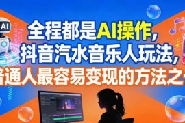 AI全流程操作抖音汽水音乐人玩法 普通人易上手的变现方法解析