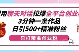 用AI制作聊天对话类创业拆解视频 高效引流全平台精准创业粉