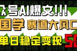 公众号AI国学爆文项目实操指南 小白上手可获稳定流量主收益