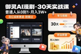 御灵AI漫剧30天实战课 零基础AI副业变现入门学习教程