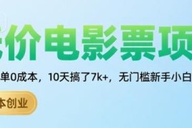 低价电影票0成本副业实操方法 新手无门槛上手10天可赚数千元