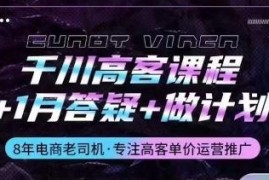 千川高客单投放全指南：底层原理+实操技巧+1月答疑+计划搭建