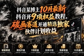 2024年10月抖音9项权益开通 碳画赛道精选伙伴计划教程
