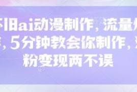 怀旧AI动漫制作教程分享 5分钟上手实现涨粉变现双收益