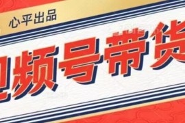 视频号好物分享带货2.0实操攻略 抖音同款思路可直接落地执行