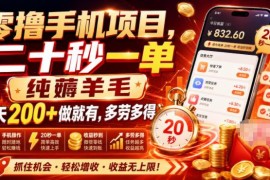 美团酒店推广零撸项目详解 20秒一单无成本薅羊毛攻略