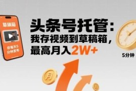 头条号托管项目详解：每日仅需5分钟发稿 最高月入可达2万元