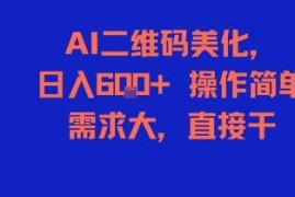 AI二维码美化低门槛副业介绍 需求大易操作收益可观