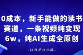 零成本新手可做读书赛道项目 靠AI生成原创内容小白也能月入过万