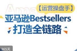 亚马逊Bestsellers全链路打造教程 选品Listing广告优化实操
