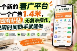 低门槛看广告赚收益平台分享 空闲可做的长期稳定轻副业