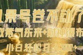 AI生成财运风景短视频实操教程 零基础小白可上手轻松副业增收