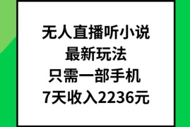 2024无人直播听小说最新玩法 仅需单手机操作7天赚2000+实操攻略