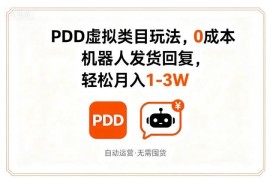 拼多多虚拟类目零成本玩法 机器人自动发货轻松实现月入1-3万