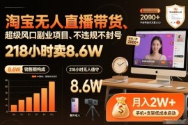 淘宝无人直播带货玩法拆解 低门槛不违规副业实操指南
