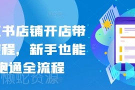 小红书店铺开店带货全流程教程 0基础新手也能轻松跑通
