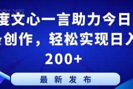如何利用百度文心一言创作今日头条内容 实现稳定副业增收