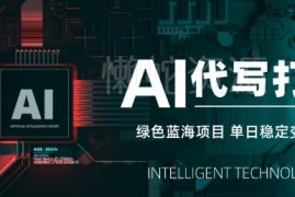 AI代写公众号爆文打金项目拆解 长期稳定单日变现实操攻略