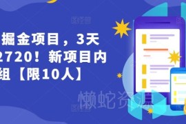 低门槛货币掘金副业实测3天营收2720 限10人招募内测学员
