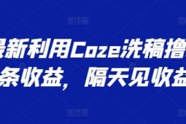 利用Coze洗稿赚头条收益实操方法 新手易上手隔天即可见收益