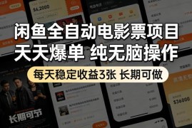 闲鱼全自动电影票售卖项目解析 无需囤卷可长期稳定操作