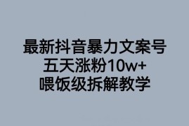 抖音暴力文案号玩法拆解 五天涨粉10w+实操教学指南