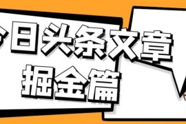 今日头条三农领域AI写文掘金玩法 操作流程及注意事项汇总