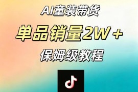 AI童装带货新手实操教程 一部手机操作单品销量可达2万+
