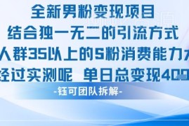 面向35+高消费男粉变现项目 实测单账号单日变现超1000元