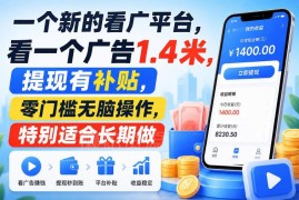 零门槛看广告赚钱平台 单条收益1.4元有提现补贴可长期操作
