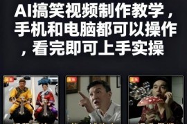 27万粉快手博主AI搞笑视频制作教程 手机电脑均可上手实操