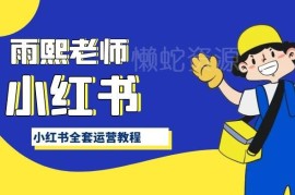 2024小红书全套运营实操教程 从入门到进阶玩法全汇总