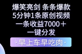 爆笑亮剑短视频副业项目玩法 5分钟做原创单条收益可达7000+