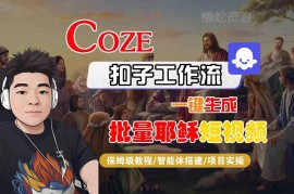 Coze扣子工作流批量生成耶稣短视频保姆级实操教程 附变现路径