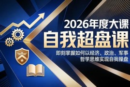 2026年度《自我超盘课》 掌握四大核心思维实现个人自我操盘发展