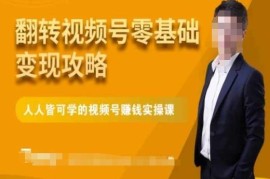 微信视频号零基础变现全攻略 从定位到运营全流程实操教程