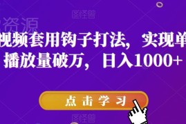 抖音短视频钩子打法实操攻略 助力单条播放破万日入千元