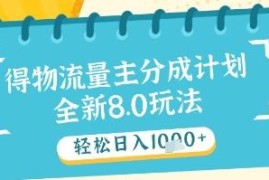 得物流量主分成计划最新玩法 新手低门槛高收益实操指南