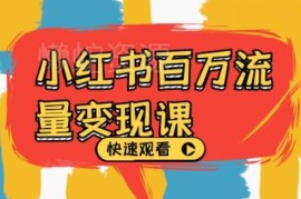 2024小红书流量变现运营教程 从起号到转化全流程实操课